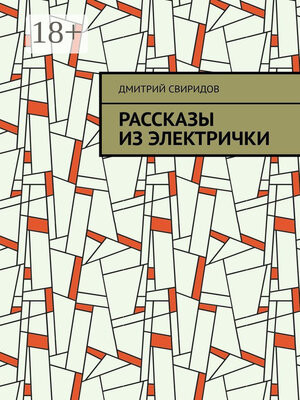 cover image of Рассказы из электрички
